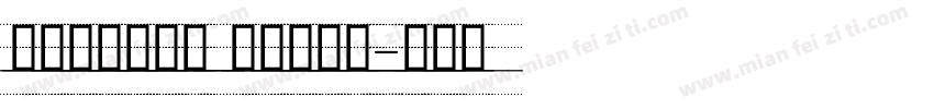 舒窈英文衡水体 四线三格版字体转换